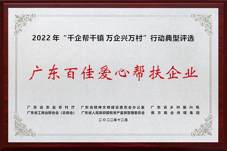 8月3日上午，東莞市舉行2023年“6·30”助力鄉(xiāng)村振興暨東莞慈善日活動儀式。在活動儀式上，宣讀了2022年廣東“千企幫千鎮(zhèn)、萬企興萬村”行動典型東莞市入選企業(yè)和個人名單，我集團慷慨解囊助力鄉(xiāng)村振興